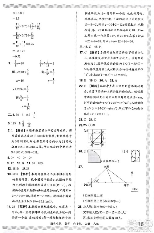 江西人民出版社2024年秋王朝霞各地期末试卷精选六年级数学上册人教版湖北专版答案