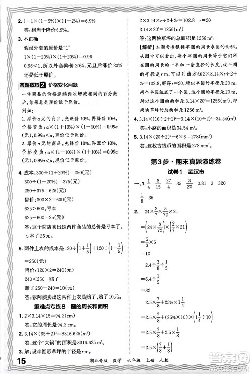 江西人民出版社2024年秋王朝霞各地期末试卷精选六年级数学上册人教版湖北专版答案