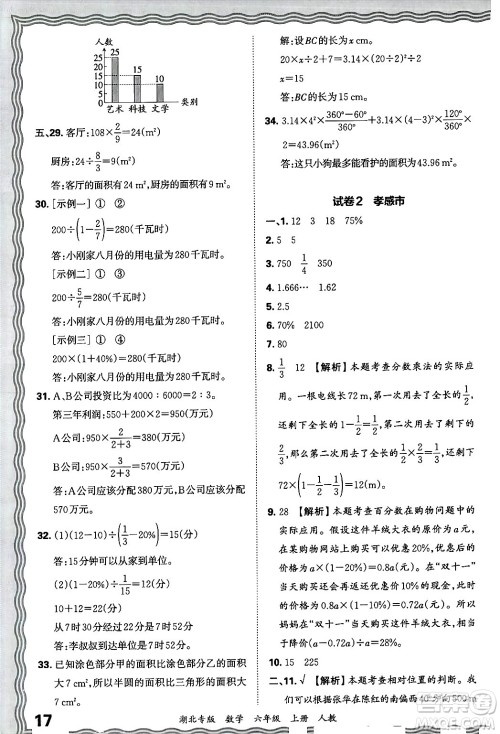 江西人民出版社2024年秋王朝霞各地期末试卷精选六年级数学上册人教版湖北专版答案