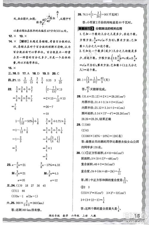 江西人民出版社2024年秋王朝霞各地期末试卷精选六年级数学上册人教版湖北专版答案