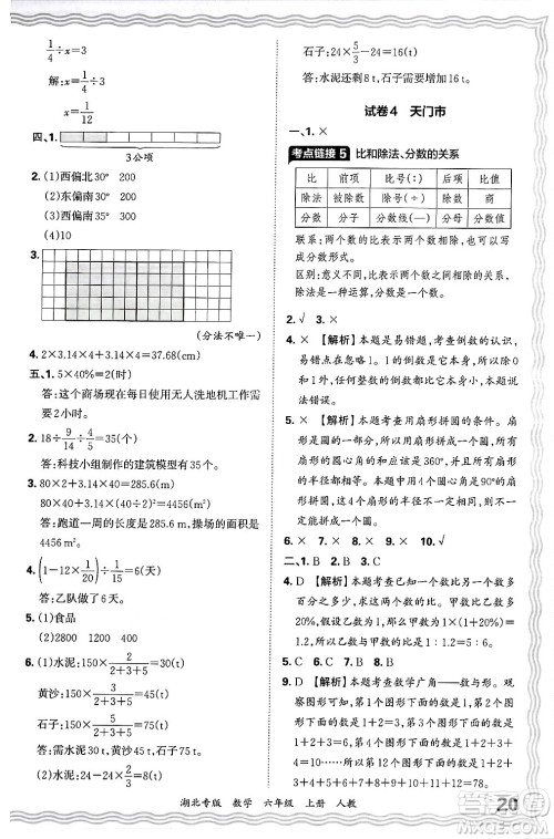 江西人民出版社2024年秋王朝霞各地期末试卷精选六年级数学上册人教版湖北专版答案