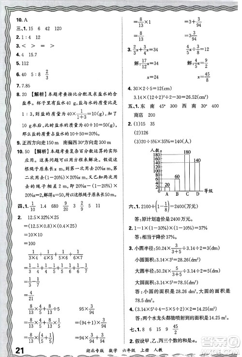 江西人民出版社2024年秋王朝霞各地期末试卷精选六年级数学上册人教版湖北专版答案