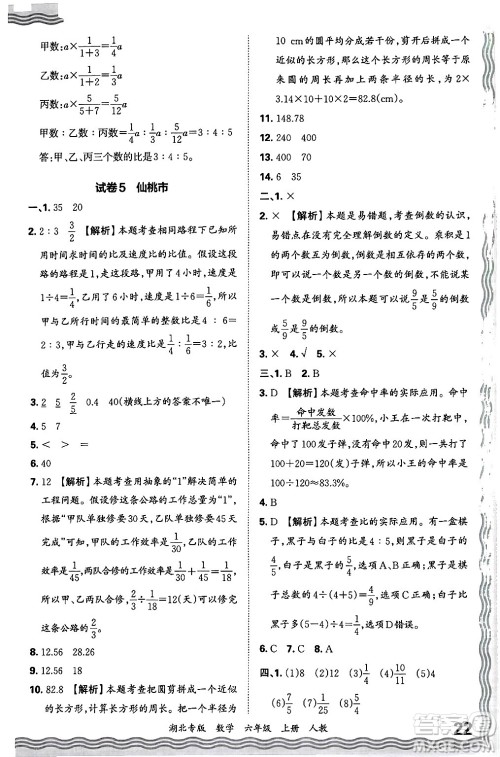 江西人民出版社2024年秋王朝霞各地期末试卷精选六年级数学上册人教版湖北专版答案