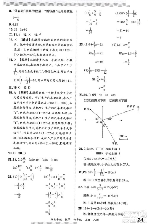 江西人民出版社2024年秋王朝霞各地期末试卷精选六年级数学上册人教版湖北专版答案