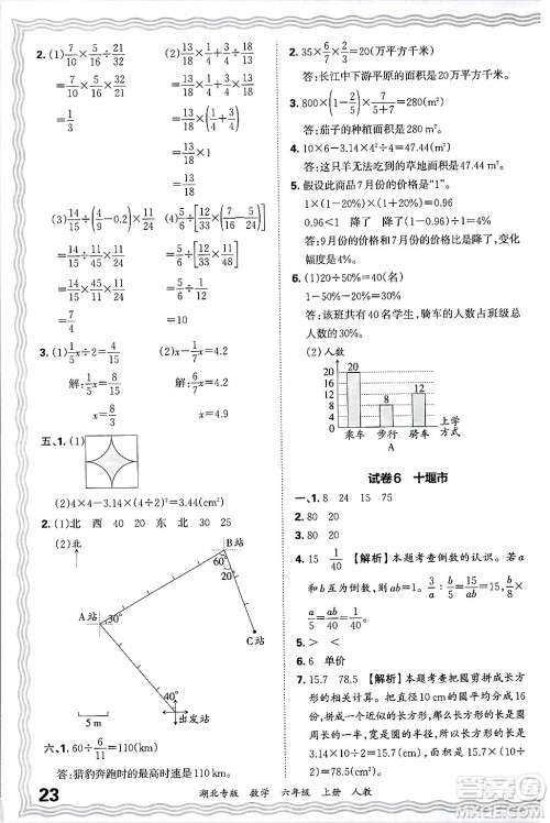 江西人民出版社2024年秋王朝霞各地期末试卷精选六年级数学上册人教版湖北专版答案