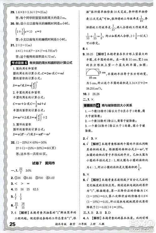 江西人民出版社2024年秋王朝霞各地期末试卷精选六年级数学上册人教版湖北专版答案