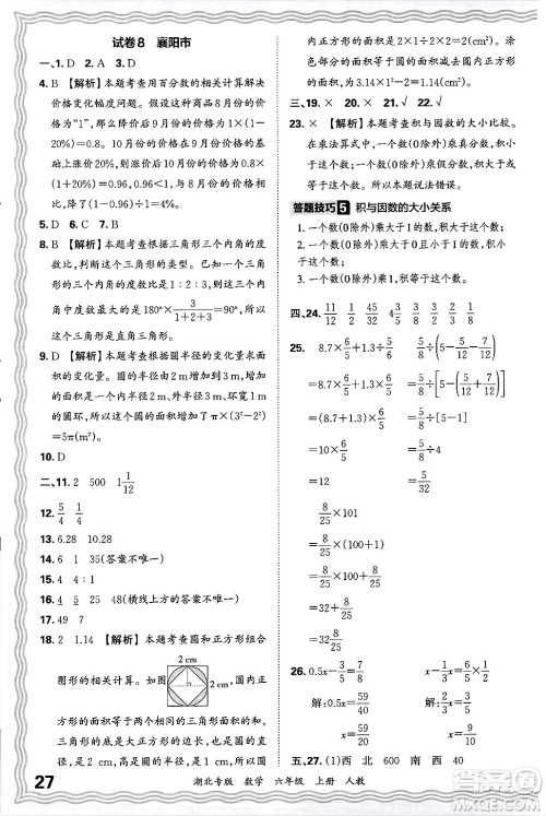 江西人民出版社2024年秋王朝霞各地期末试卷精选六年级数学上册人教版湖北专版答案