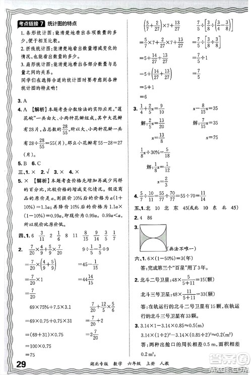 江西人民出版社2024年秋王朝霞各地期末试卷精选六年级数学上册人教版湖北专版答案