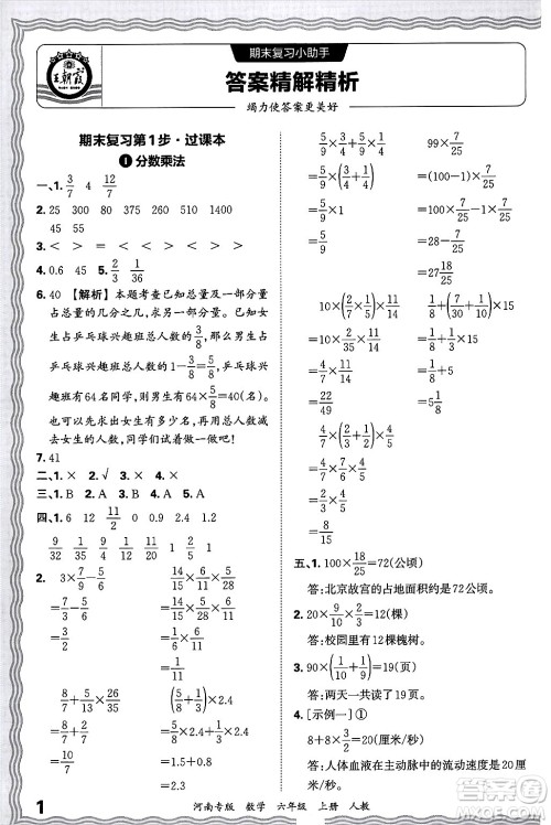 江西人民出版社2024年秋王朝霞各地期末试卷精选六年级数学上册人教版河南专版答案