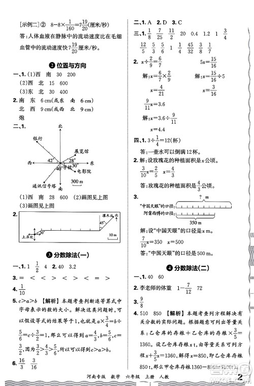 江西人民出版社2024年秋王朝霞各地期末试卷精选六年级数学上册人教版河南专版答案