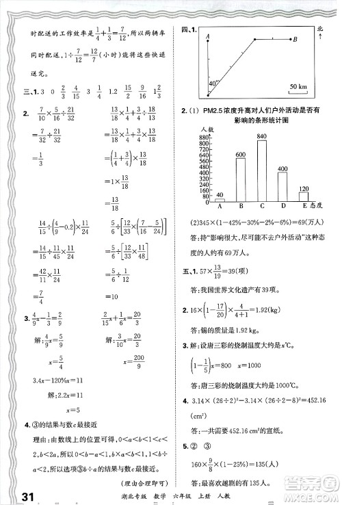 江西人民出版社2024年秋王朝霞各地期末试卷精选六年级数学上册人教版湖北专版答案