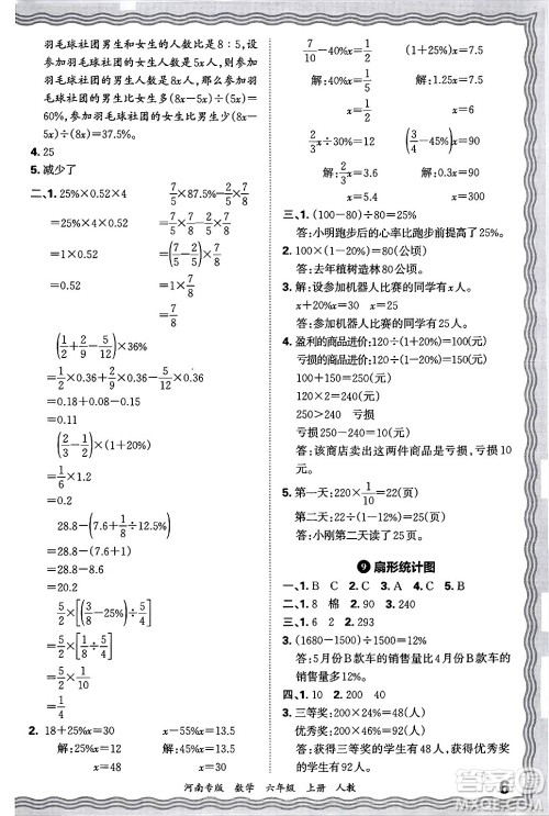 江西人民出版社2024年秋王朝霞各地期末试卷精选六年级数学上册人教版河南专版答案