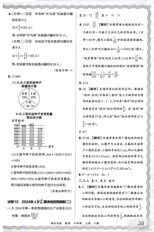 江西人民出版社2024年秋王朝霞各地期末试卷精选六年级数学上册人教版湖北专版答案