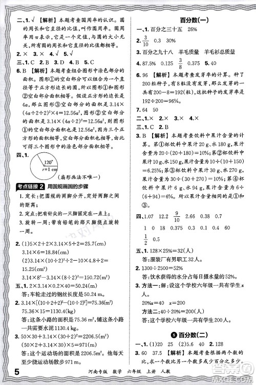 江西人民出版社2024年秋王朝霞各地期末试卷精选六年级数学上册人教版河南专版答案