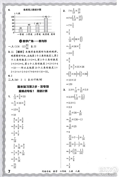 江西人民出版社2024年秋王朝霞各地期末试卷精选六年级数学上册人教版河南专版答案