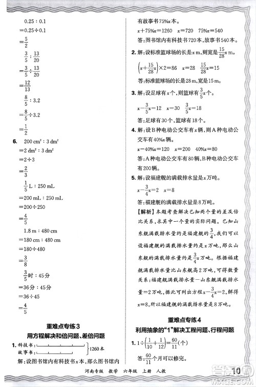 江西人民出版社2024年秋王朝霞各地期末试卷精选六年级数学上册人教版河南专版答案