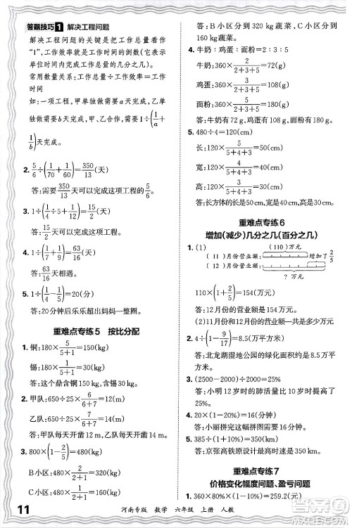 江西人民出版社2024年秋王朝霞各地期末试卷精选六年级数学上册人教版河南专版答案