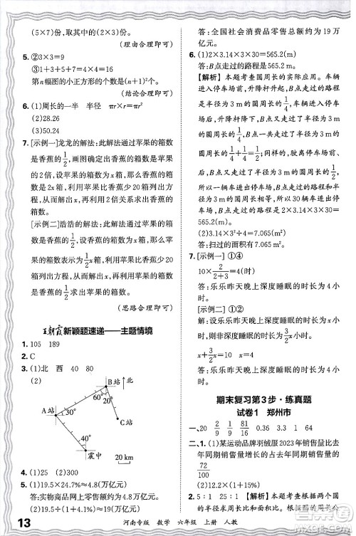 江西人民出版社2024年秋王朝霞各地期末试卷精选六年级数学上册人教版河南专版答案