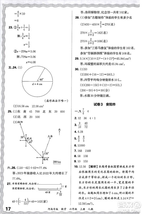 江西人民出版社2024年秋王朝霞各地期末试卷精选六年级数学上册人教版河南专版答案