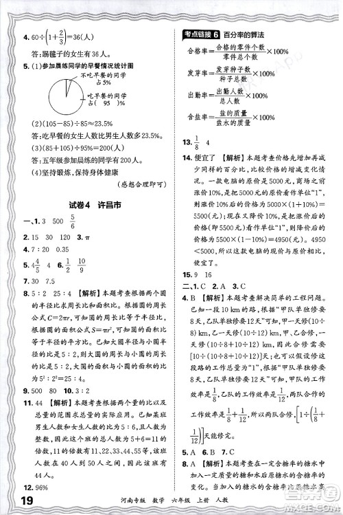 江西人民出版社2024年秋王朝霞各地期末试卷精选六年级数学上册人教版河南专版答案