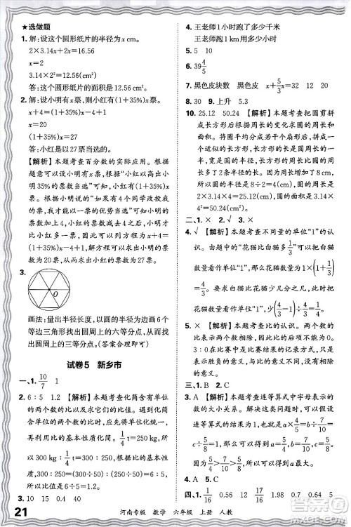 江西人民出版社2024年秋王朝霞各地期末试卷精选六年级数学上册人教版河南专版答案