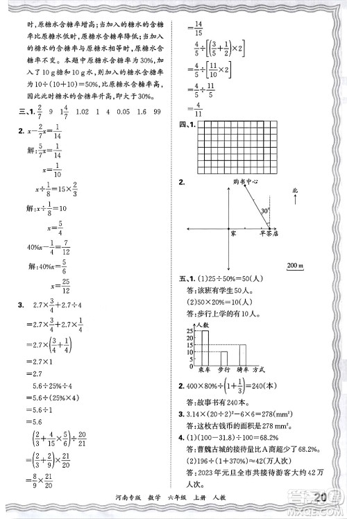 江西人民出版社2024年秋王朝霞各地期末试卷精选六年级数学上册人教版河南专版答案