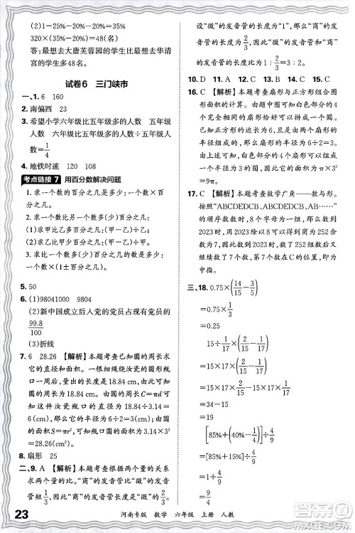 江西人民出版社2024年秋王朝霞各地期末试卷精选六年级数学上册人教版河南专版答案