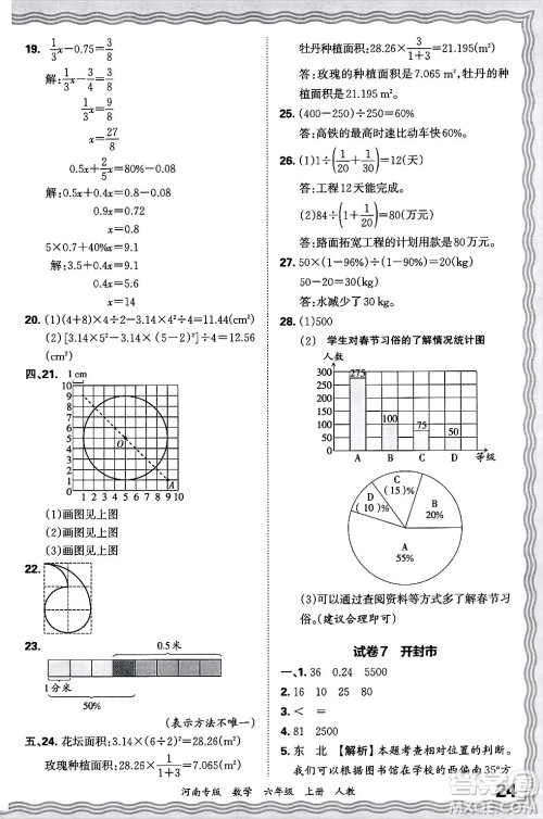 江西人民出版社2024年秋王朝霞各地期末试卷精选六年级数学上册人教版河南专版答案