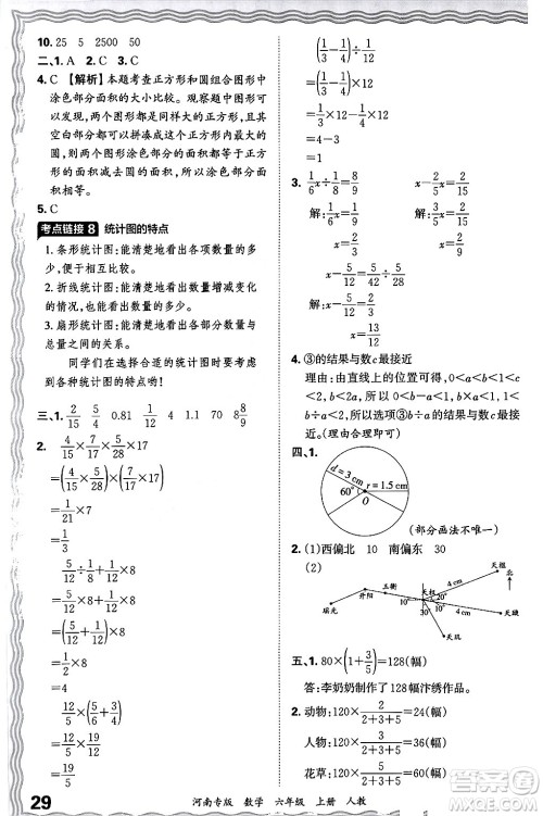 江西人民出版社2024年秋王朝霞各地期末试卷精选六年级数学上册人教版河南专版答案