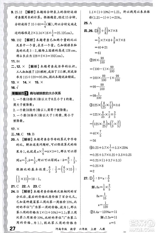 江西人民出版社2024年秋王朝霞各地期末试卷精选六年级数学上册人教版河南专版答案