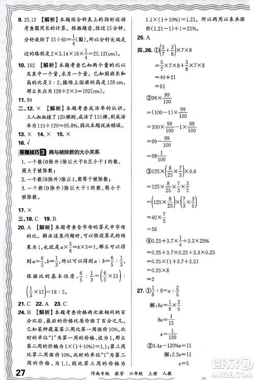 江西人民出版社2024年秋王朝霞各地期末试卷精选六年级数学上册人教版河南专版答案
