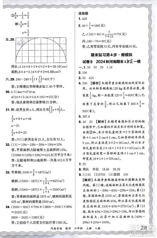 江西人民出版社2024年秋王朝霞各地期末试卷精选六年级数学上册人教版河南专版答案