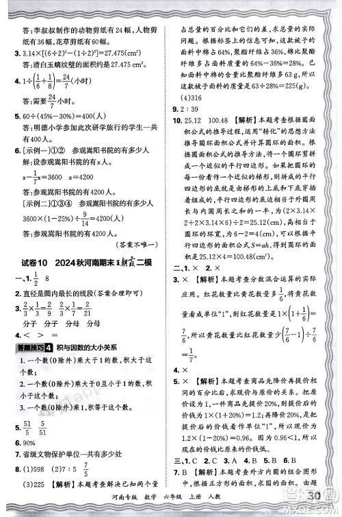 江西人民出版社2024年秋王朝霞各地期末试卷精选六年级数学上册人教版河南专版答案