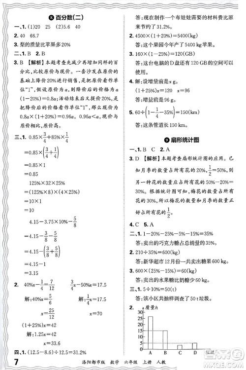 江西人民出版社2024年秋王朝霞各地期末试卷精选六年级数学上册人教版洛阳专版答案
