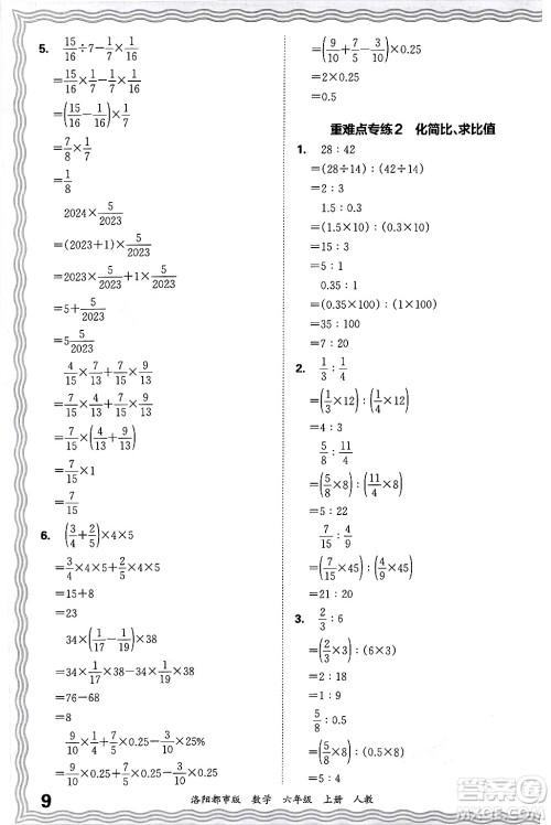 江西人民出版社2024年秋王朝霞各地期末试卷精选六年级数学上册人教版洛阳专版答案
