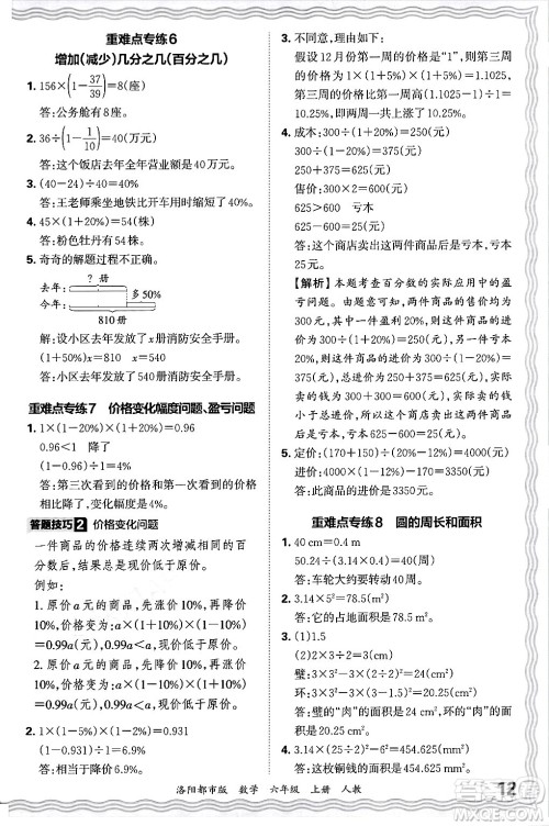 江西人民出版社2024年秋王朝霞各地期末试卷精选六年级数学上册人教版洛阳专版答案
