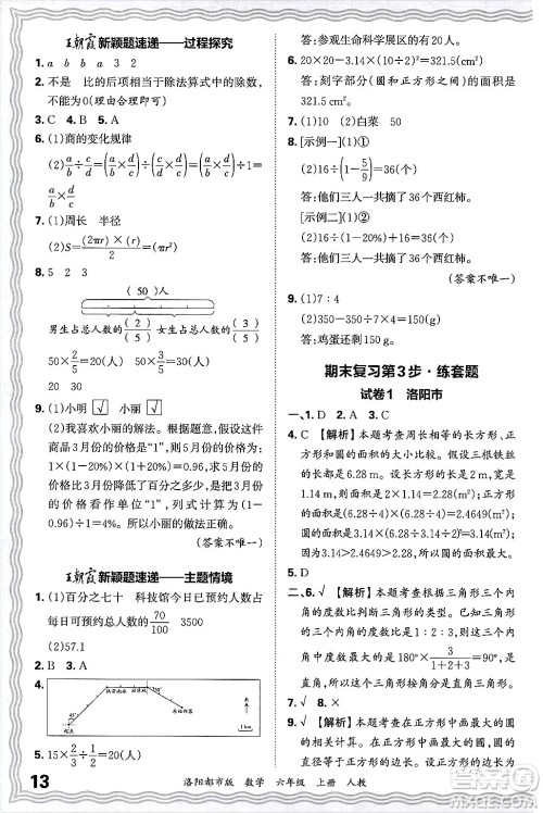 江西人民出版社2024年秋王朝霞各地期末试卷精选六年级数学上册人教版洛阳专版答案