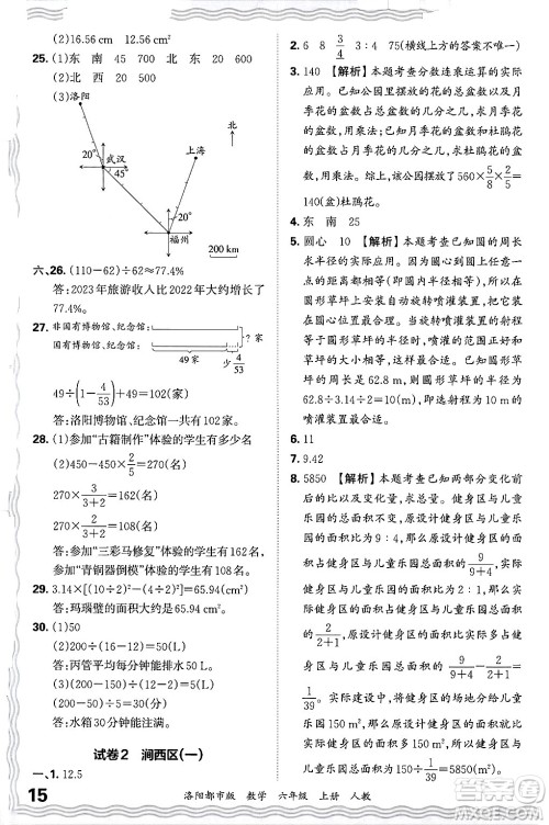江西人民出版社2024年秋王朝霞各地期末试卷精选六年级数学上册人教版洛阳专版答案