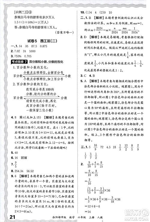 江西人民出版社2024年秋王朝霞各地期末试卷精选六年级数学上册人教版洛阳专版答案