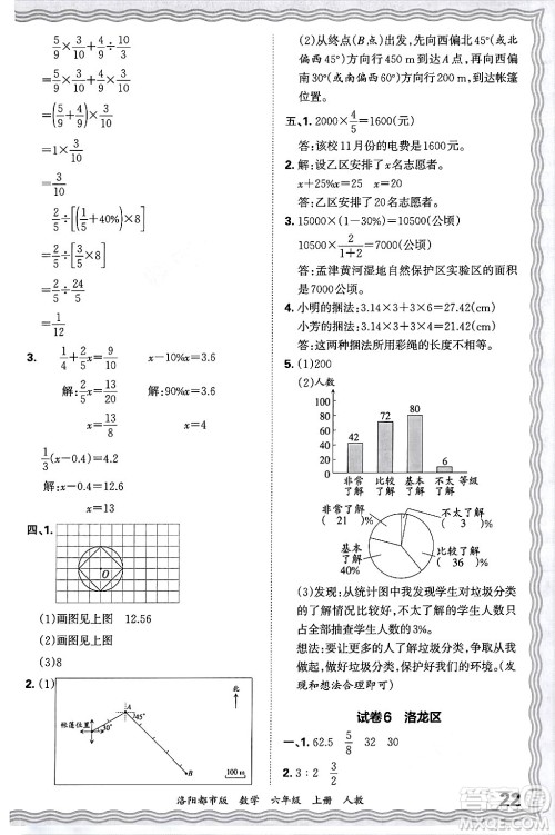 江西人民出版社2024年秋王朝霞各地期末试卷精选六年级数学上册人教版洛阳专版答案