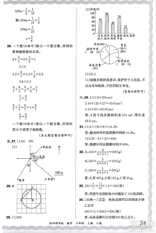 江西人民出版社2024年秋王朝霞各地期末试卷精选六年级数学上册人教版洛阳专版答案