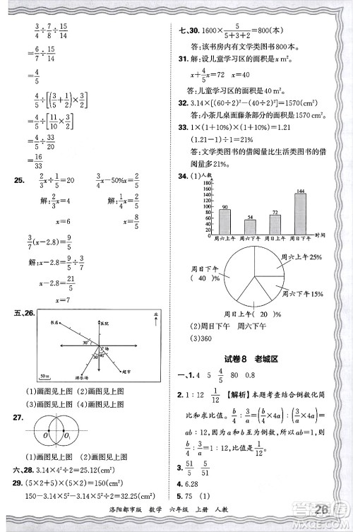 江西人民出版社2024年秋王朝霞各地期末试卷精选六年级数学上册人教版洛阳专版答案