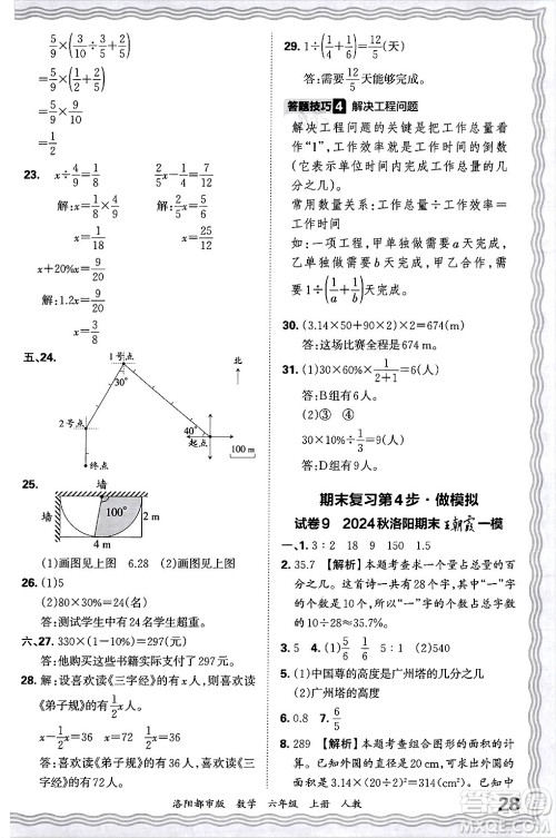 江西人民出版社2024年秋王朝霞各地期末试卷精选六年级数学上册人教版洛阳专版答案