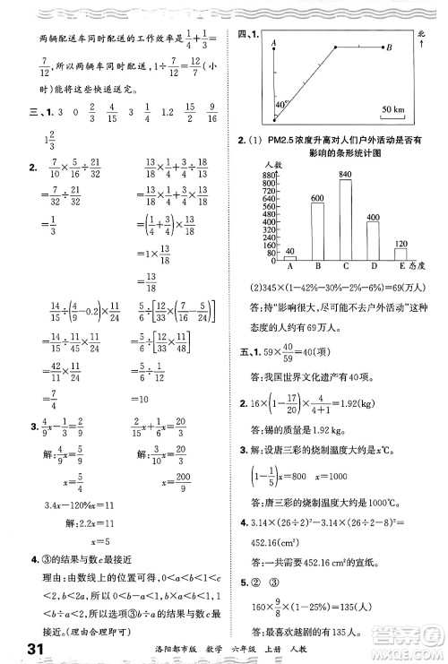 江西人民出版社2024年秋王朝霞各地期末试卷精选六年级数学上册人教版洛阳专版答案