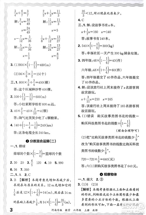 江西人民出版社2024年秋王朝霞各地期末试卷精选六年级数学上册北师大版河南专版答案