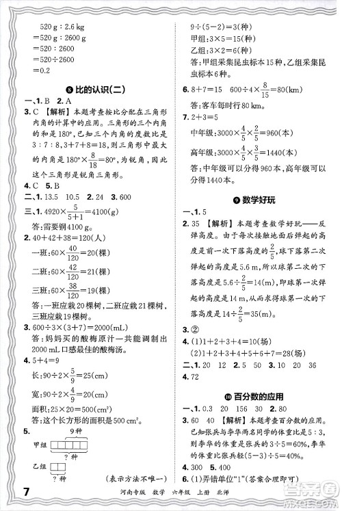 江西人民出版社2024年秋王朝霞各地期末试卷精选六年级数学上册北师大版河南专版答案