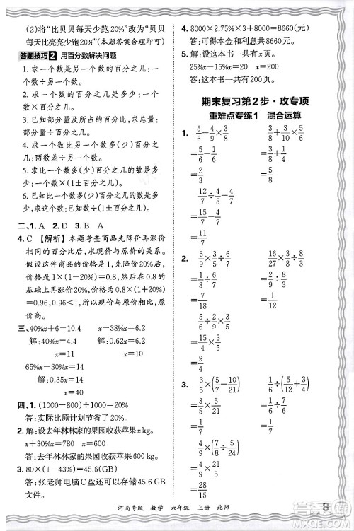 江西人民出版社2024年秋王朝霞各地期末试卷精选六年级数学上册北师大版河南专版答案