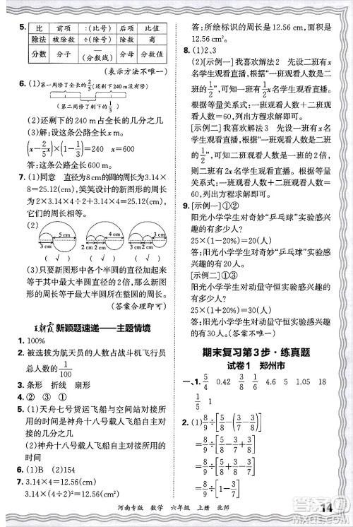 江西人民出版社2024年秋王朝霞各地期末试卷精选六年级数学上册北师大版河南专版答案