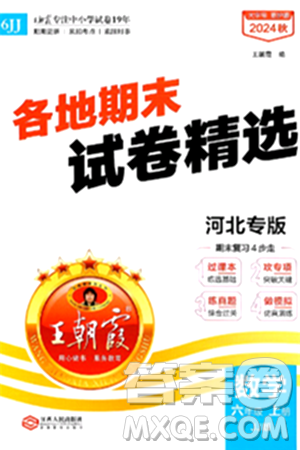 江西人民出版社2024年秋王朝霞各地期末试卷精选六年级数学上册冀教版河北专版答案