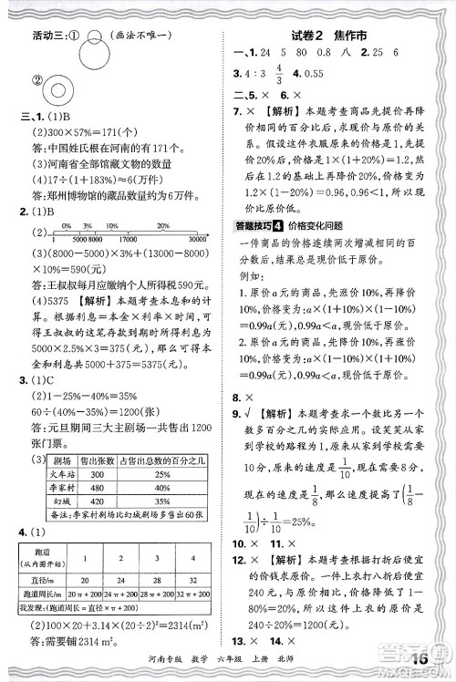 江西人民出版社2024年秋王朝霞各地期末试卷精选六年级数学上册北师大版河南专版答案